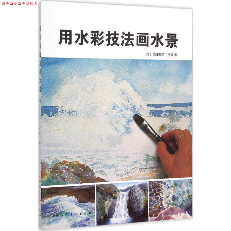 【正版书】 用水彩技法画水景-W (英)沃顿 著,王施佳 译 上海人民美术出版社