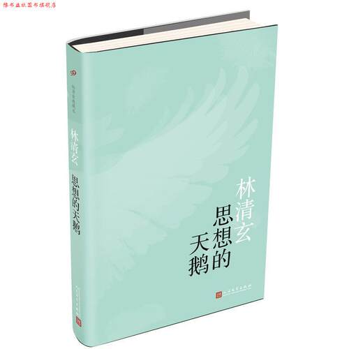 【正版书】 思想的天鹅 林清玄 人民文学出版社