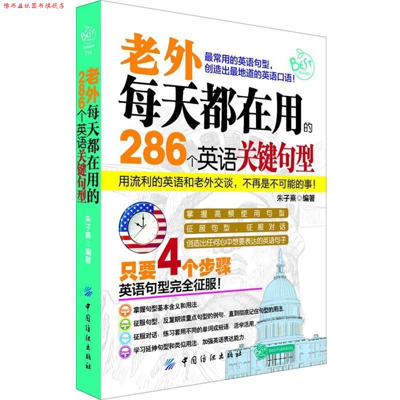 【正版书】 老外每天都在用的286个英语关键句型 朱子熹 中国纺织出版社