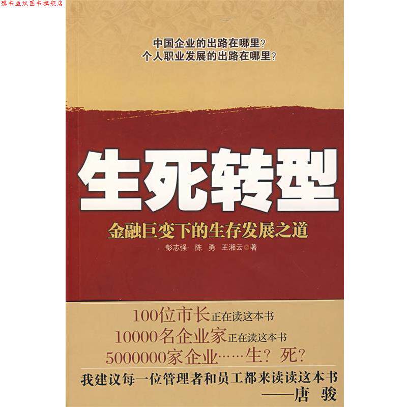 【正版书】 生死转型 彭志强, 陈勇, 王湘云 北京出版社