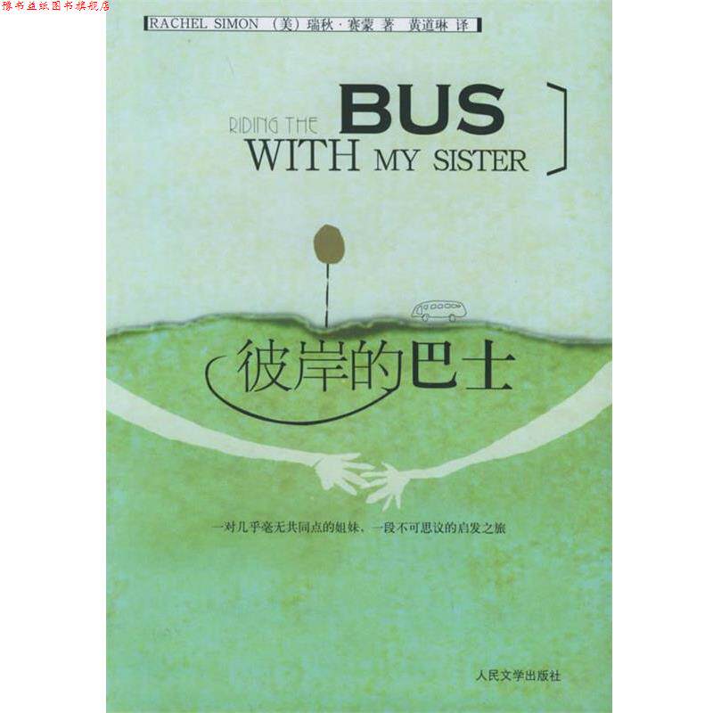 【正版书】 彼岸的巴士 (美)赛蒙 著,黄道琳 译 人民文学出版社