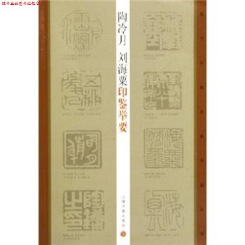 【正版书】 陶冷月,刘海粟印鉴举要 陶为衍,王萍萍 著 上海书画出版社