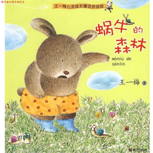 【正版书】 王一梅心灵成长童话拼音版·蜗牛的森林 王一梅 著 明天出版社