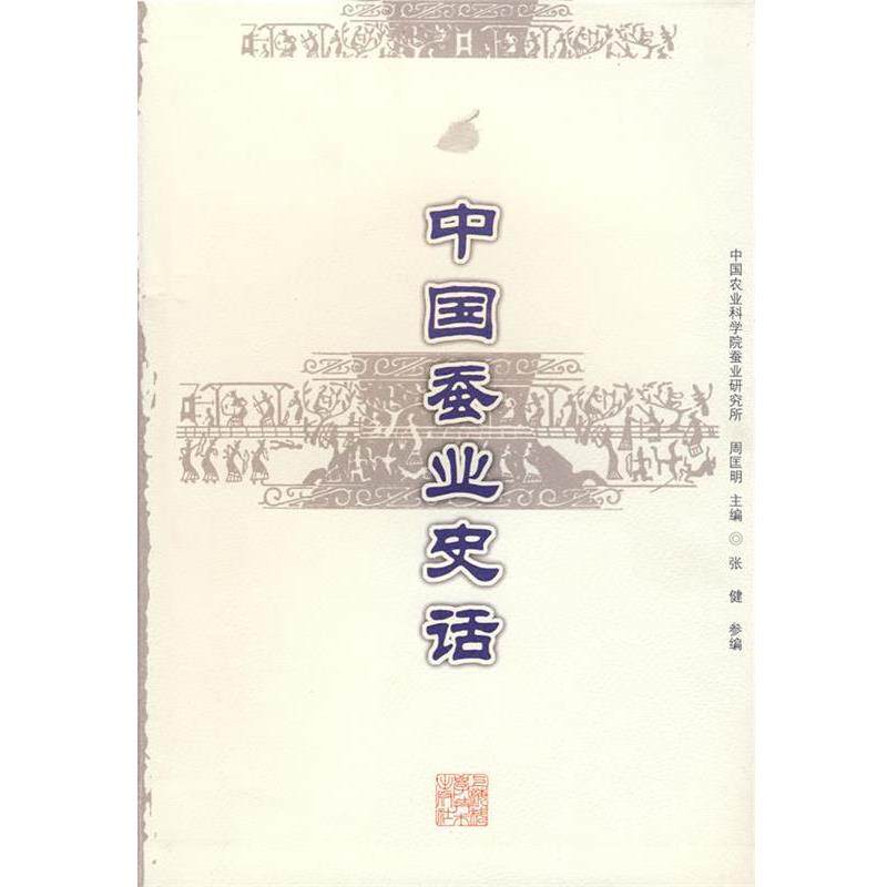 【正版书】 中国蚕业史话 中国科学院蚕业研究所,周匡明,张健参 上海科学技术出版社