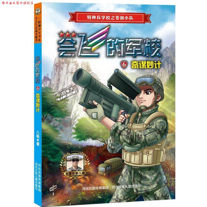 【正版书】 会飞的军校⑥:奇谋妙计 八路 河北少年儿童出版社