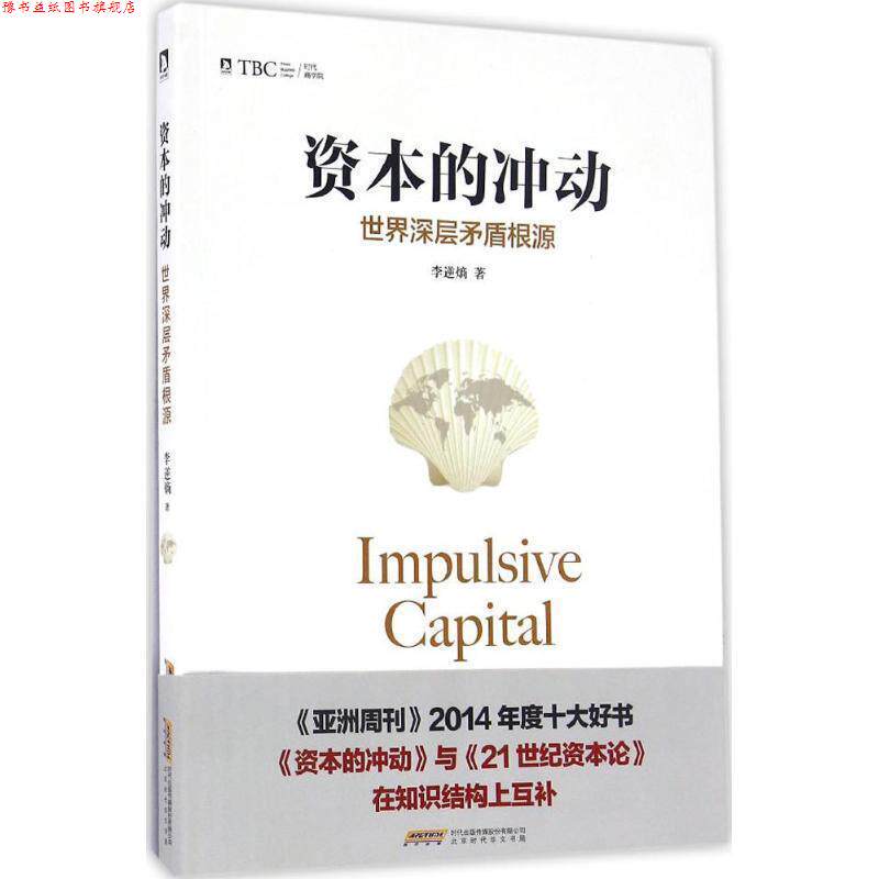 【正版书】 资本的冲动：世界深层矛盾根源 李逆熵 著 北京时代华文书局有限公司
