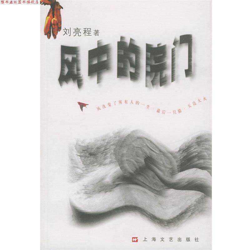 【正版书】 风中的院门 刘亮程 著 上海文艺出版社