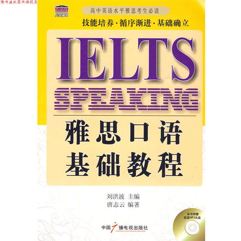 【正版书】 雅思口语基础教程 刘洪波 主编,唐志云 编著 中国广播影视出版社