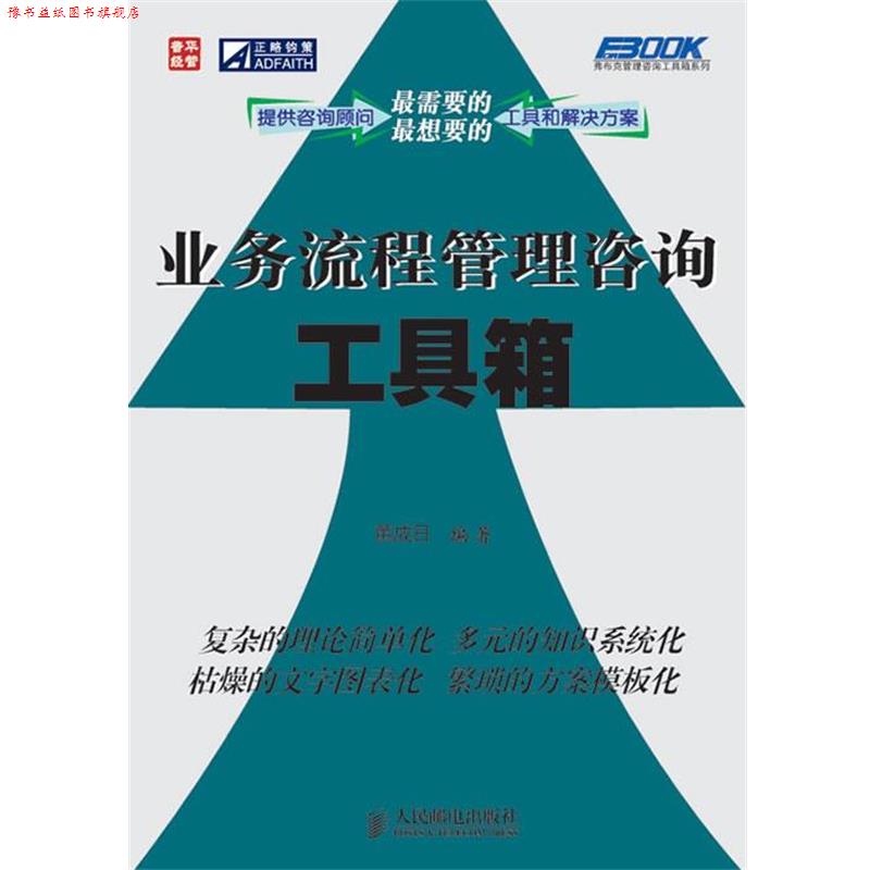 【正版书】 业务流程管理咨询工具箱 黄成日 编著 人民邮电出版社