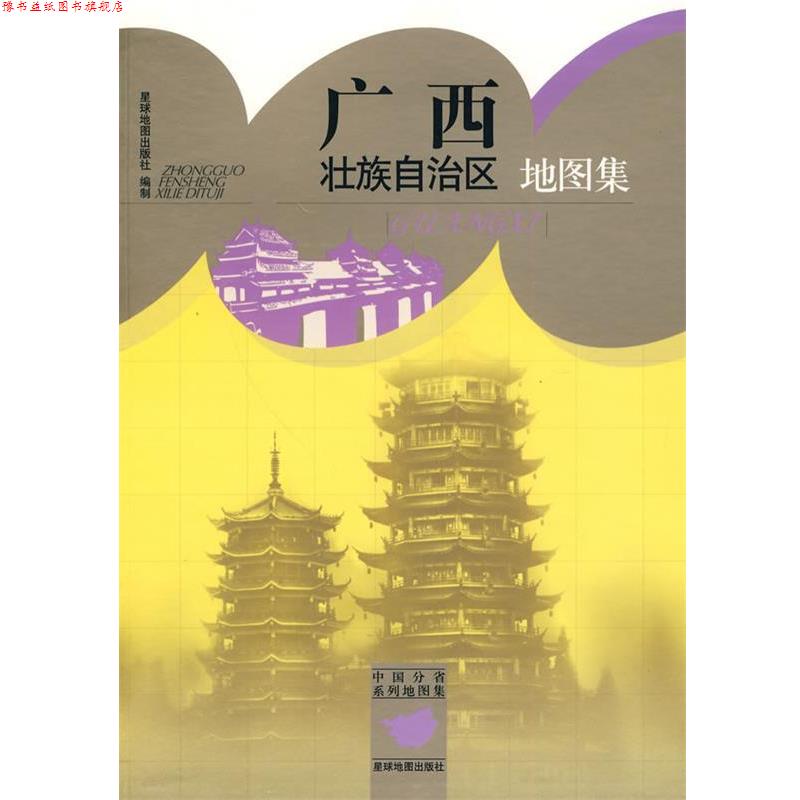 【正版书】 广西壮族自治区地图集 星球地图出版社 编 星球地图出版社
