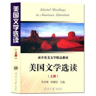 【正版书】 南开英美文学精品教材:美国文学选读 李宜燮,常耀信 编 南开大学出版社