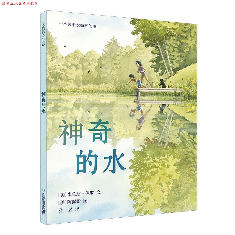 【正版书】 神奇的水 麦克米伦世纪 米兰达保罗 二十一世纪出版社