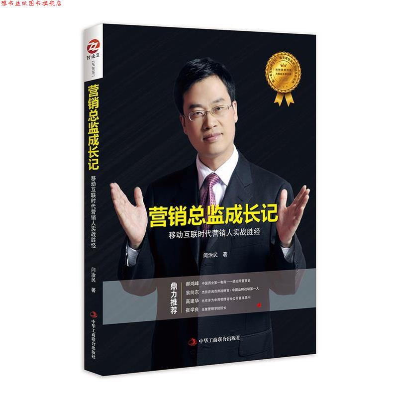 【正版书】 营销总监成长记:移动互联时代营销人实战胜经 闫治民 著 中华工商联合出版社