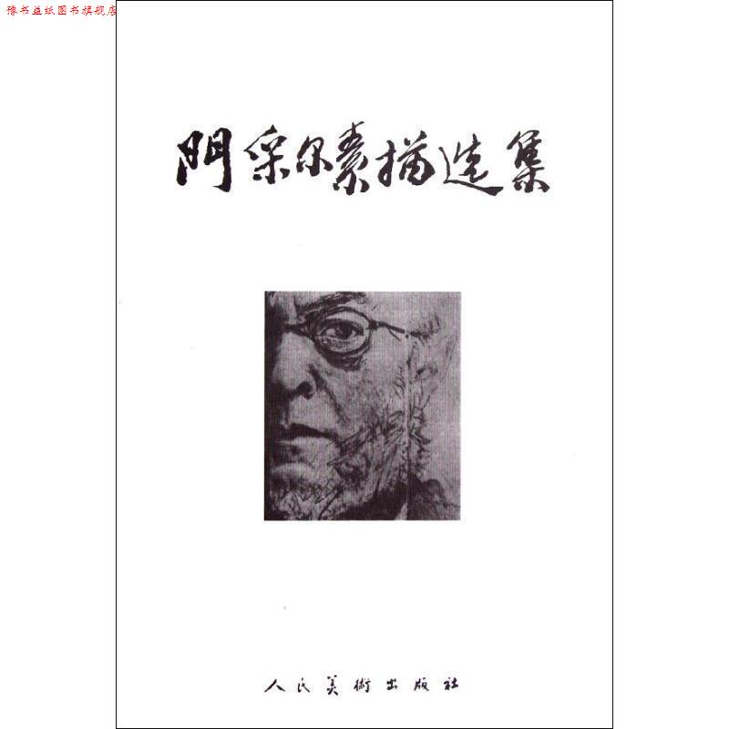 【正版书】 门采尔素描选集 人民美术出版社 编 人民美术出版社