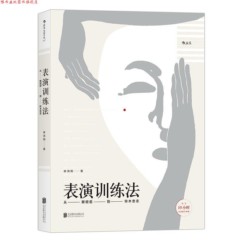 【正版书】 表演训练法:从斯坦尼到铃木忠志 林洪桐 著 北京联合出版公司