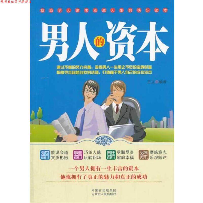【正版书】 男人的资本 王立　编著 内蒙古人民出版社