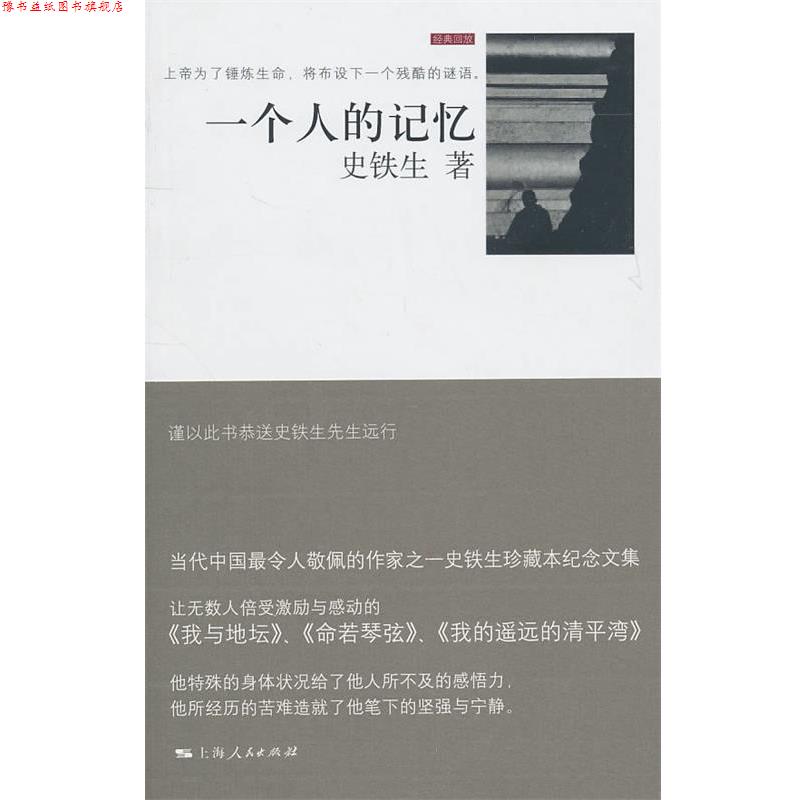 【正版书】 一个人的记忆 史铁生 著 上海人民出版社