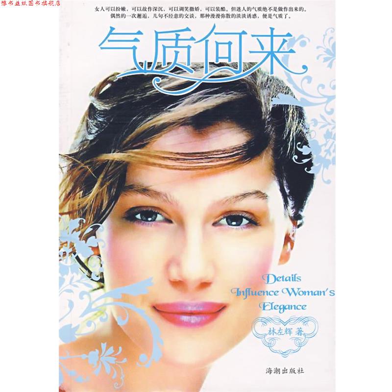 【正版书】 气质何来 林左辉 编著 海潮出版社