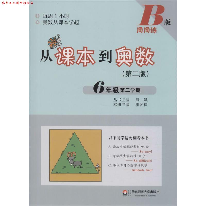 【正版书】 从课本到奥数·六年级第二学期B版 熊斌 华东师范大学出版社
