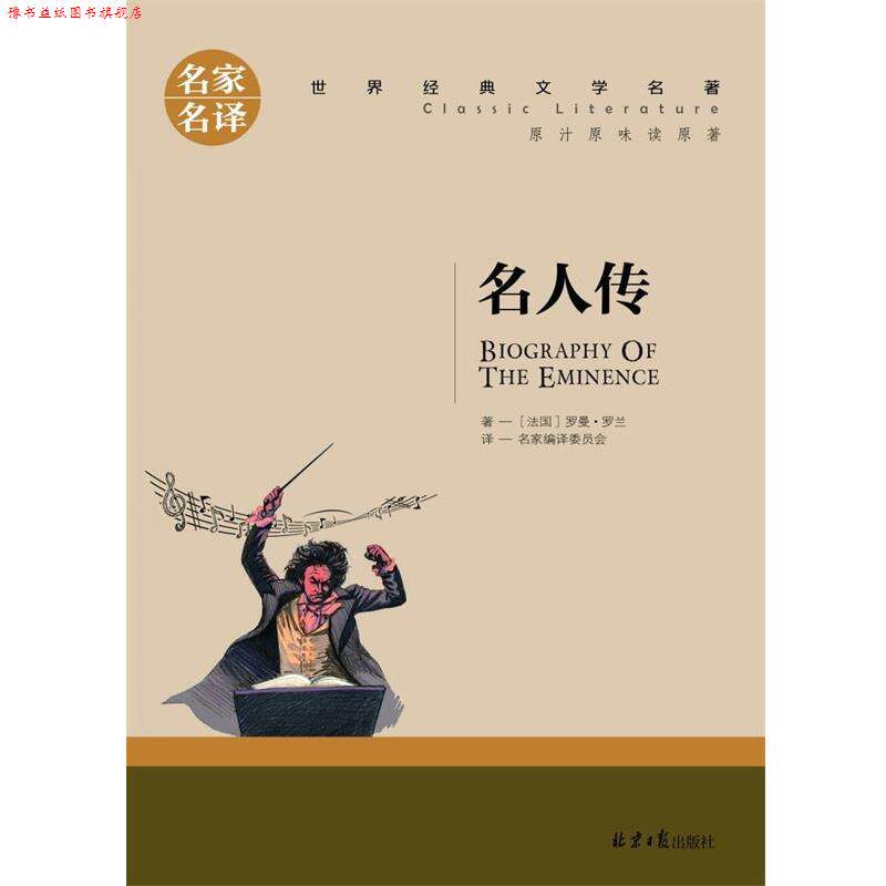 【正版书】 名人传 名家名译世界经典文学名著 原汁原味读原著 龚勋 著 北京日报出版社