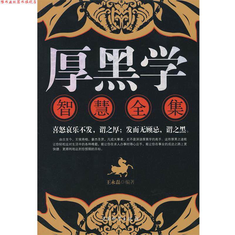 【正版书】 厚黑学智慧全集 王永磊 编著 中国财富出版社