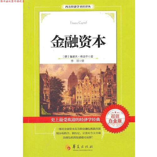【正版书】 金融资本 (德)希法亭　著,李琼　译 华夏出版社