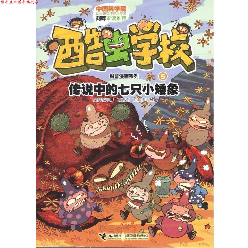 【正版书】 传说中的七只小矮象-酷虫学校-5 吴祥敏,夏吉安,庄建宇 绘 接力出版社