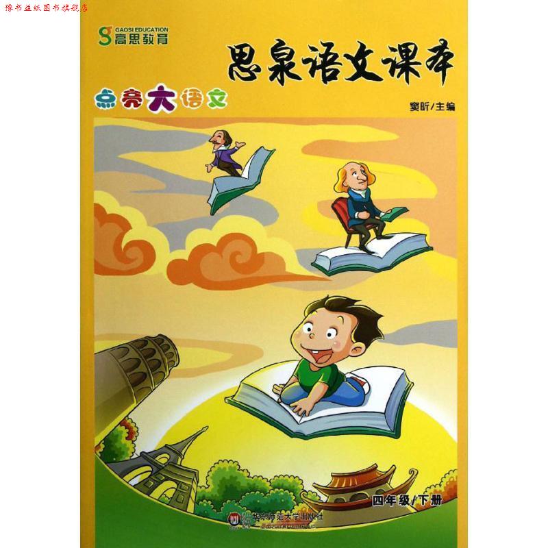 【正版书】 思泉语文课本—点亮大语文 四年级下册 窦昕 主编 华东师范大学出版社