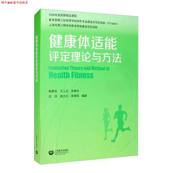 【正版书】 健康体适能评定理论与方法 王建平,王人卫,张春华,庄洁,陆大江等 著 上海教育出版社