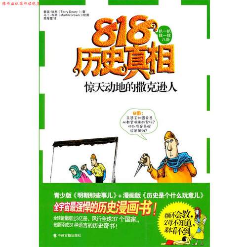 【正版书】 惊天动地的撒克逊人 (英)泰瑞·狄利　著,苏海霞　译 中州古籍出版社