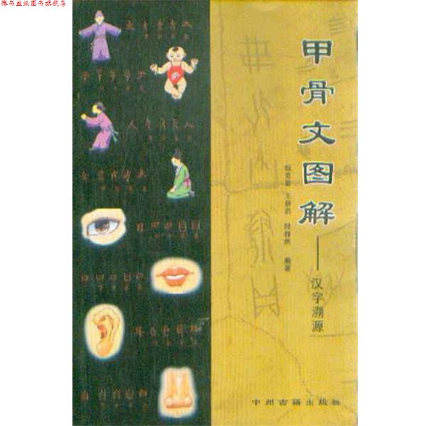 【正版书】 甲骨文图解-汉字溯源 姬克喜,王新燕,陆雅然编 中州古籍出版社
