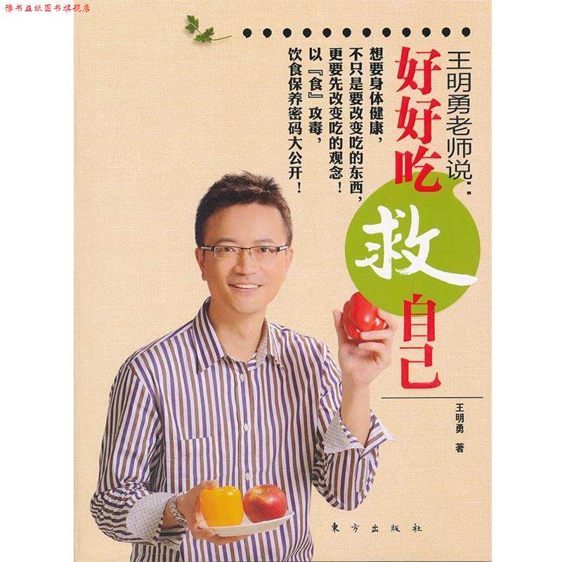 【正版书】 王明勇老师说 王明勇 东方出版社