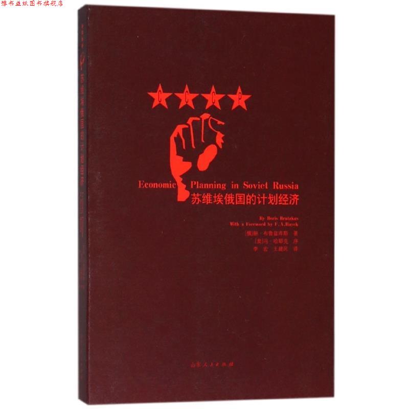 【正版书】 苏维埃俄国的计划经济 [俄]鲍·布鲁兹库斯（By,Boris,Brutzdus,）,李宏,王 山东人民出版社