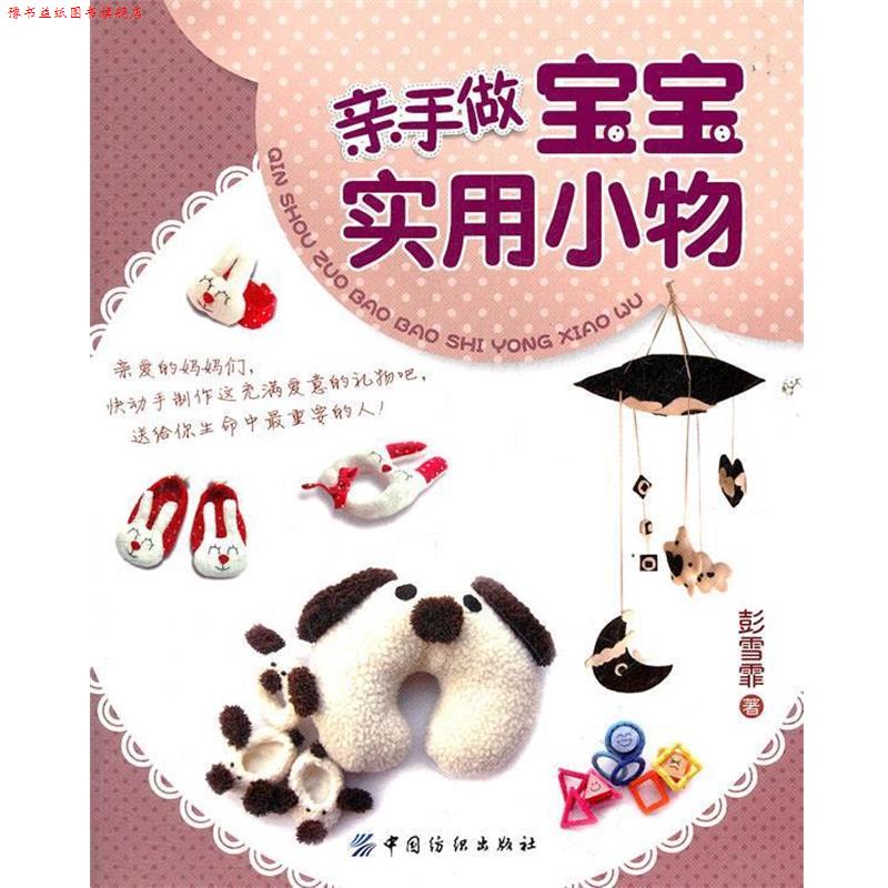 【正版书】 亲手做宝宝实用小物 彭雪霏著 中国纺织出版社