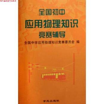 【正版书】 全国初中应用物理知识竞赛辅导 全国中学应用物理知识竞赛委员会 编 学苑出版社