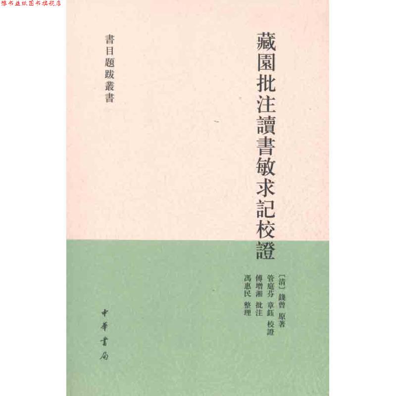 【正版书】 藏园批注读书敏求记校证--书目题跋丛书 （清）钱曾　原著,管庭芬,章钰　校点 中华书局