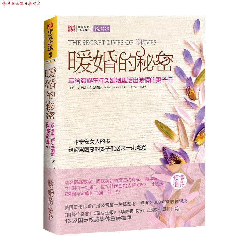 【正版书】 暖婚的秘密:写给渴望在持久婚姻里活出激情的妻子们 [美]艾里斯•克拉斯诺 著,于素芳 译 广东人民出版社