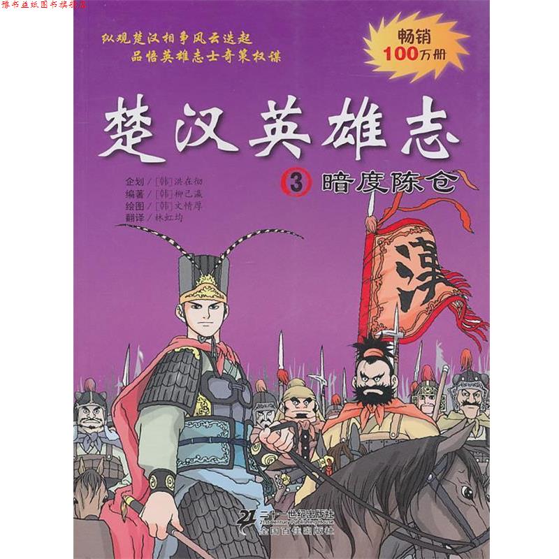 【正版书】 楚汉英雄志 3 暗度陈仓 (韩)柳己瀛,(韩)文情厚 编绘,林虹均 译 21世纪出版社