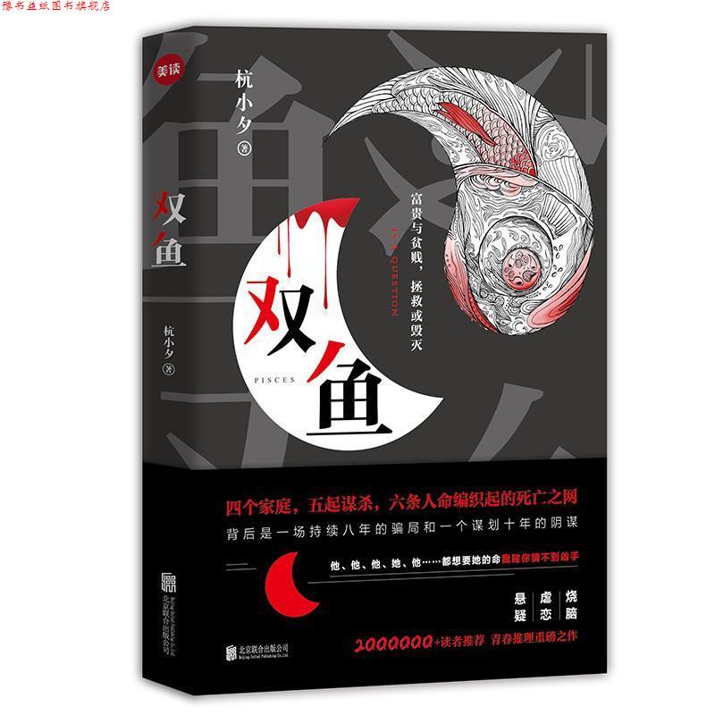 【正版书】 双鱼 杭小夕 著 北京联合出版公司