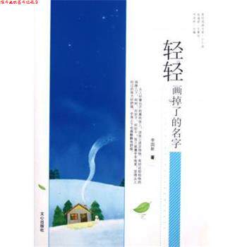【正版书】 轻轻画掉了的名字 原创阅读文库 李国新|主编:齐浩然 文心