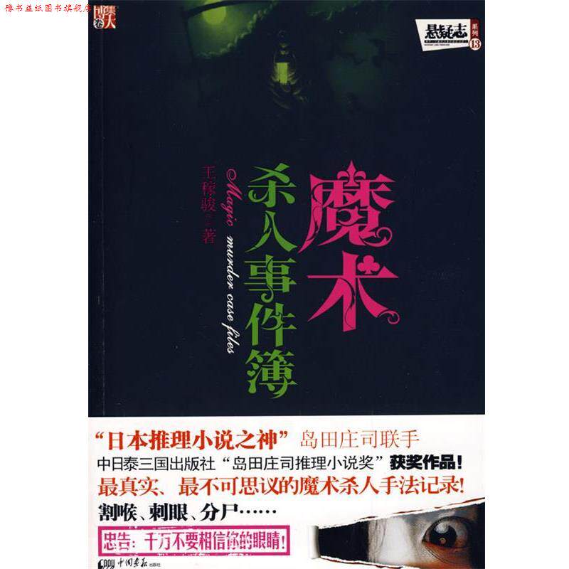 【正版书】 魔术杀人事件簿-真实、不可思议的魔术杀人手法记录! 王稼骏 著 中国画报出版社