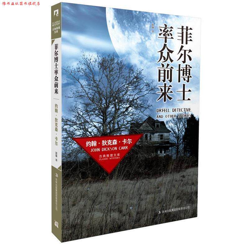 【正版书】 菲尔博士率众前来 (美)卡尔 著,顾臻 译 吉林出版集团有限责任公司
