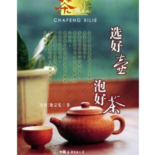 【正版书】 茶风系列:选好壶泡好茶 池宗宪 著 中国友谊出版公司