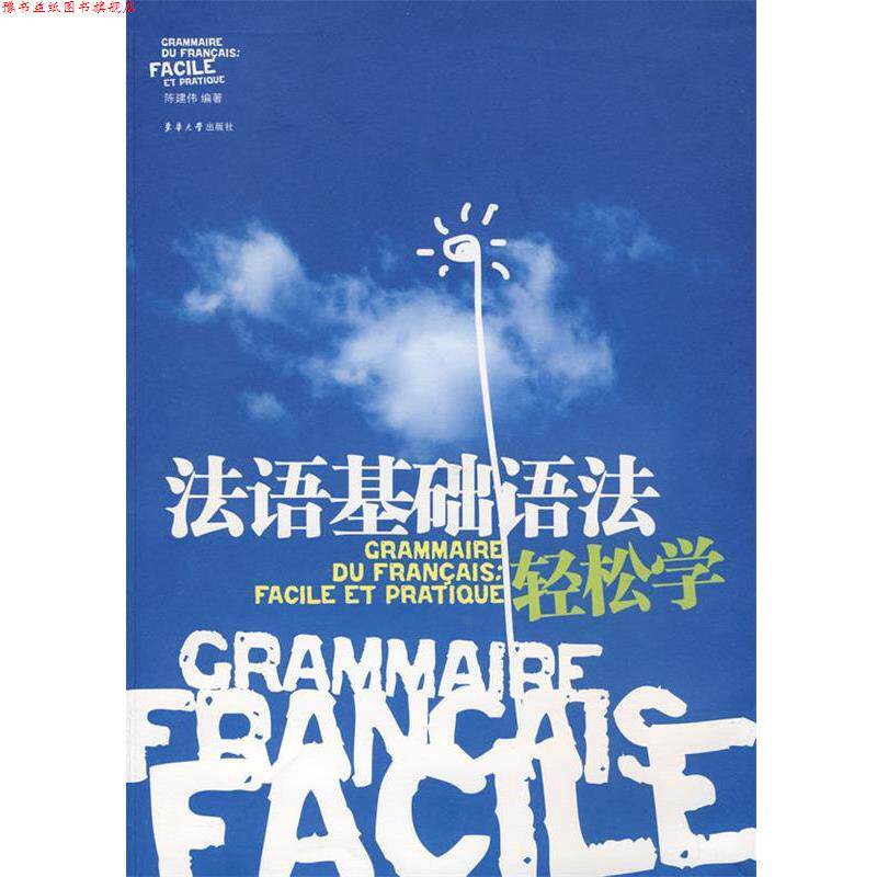 【正版书】 法语基础语法轻松学 陈建伟 编著 东华大学出版社