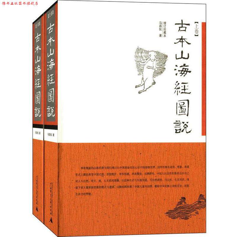 【正版书】 古本山海经图说 马昌仪 著 广西师范大学出版社