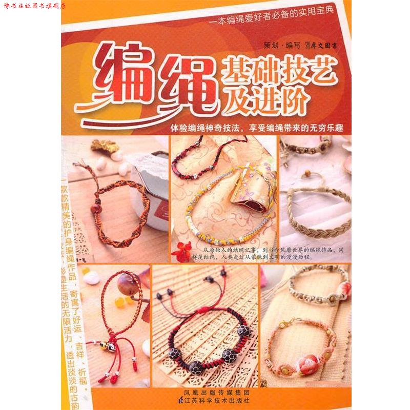 【正版书】 编绳基础技艺及进阶 犀文图书　编著 江苏科学技术出版社