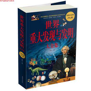 【正版书】 世界重大发现与发明大全集-白金版 刘晓菲　主编 中国华侨出版社