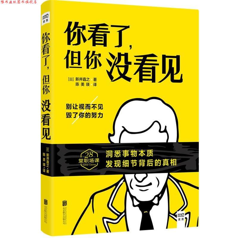 【正版书】 你看了，但你没看见 [日]新井直之 北京联合出版公司