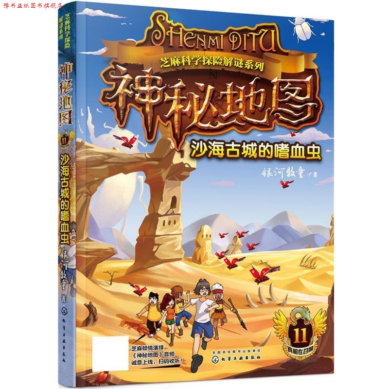 【正版书】 神秘地图:沙海古城的嗜血虫 银河牧童 化学工业出版社
