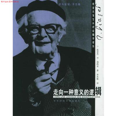 【正版书】 走向一种意义的逻辑 (瑞典)皮亚杰　著,李其维 译 华东师范大学出版社